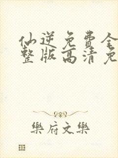 仙逆免费全集完整版高清免费观看