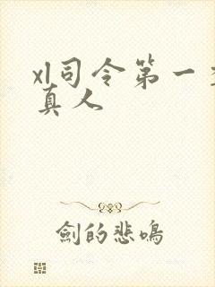 xl司令第一季真人