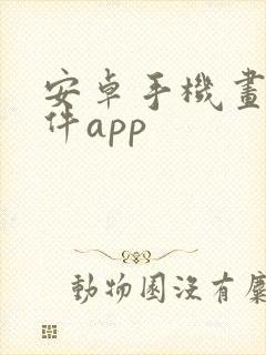 安卓手机画画软件app