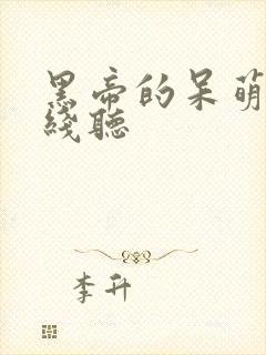 黑帝的呆萌妻在线听封面