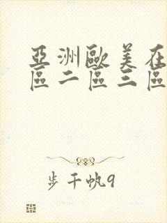 亚洲欧美在线一区二区三区综合网