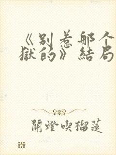 《别惹那个刚出狱的》结局