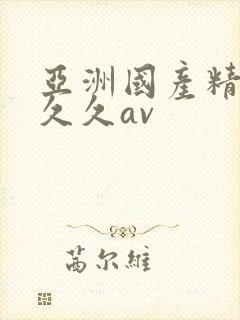 亚洲国产精品久久久av