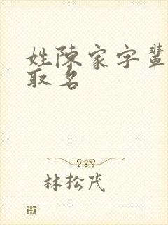 姓陈家字辈女孩取名