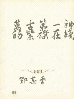 万古第一神有声的紫襟在线听