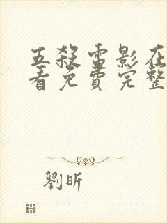 五杀电影在线观看免费完整版