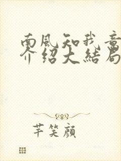 南风知我意剧情介绍大结局