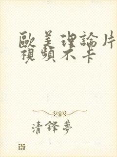 欧美理论片在线视频不卡封面