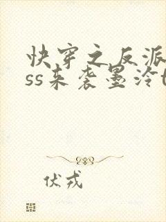 快穿之反派boss来袭墨泠txt