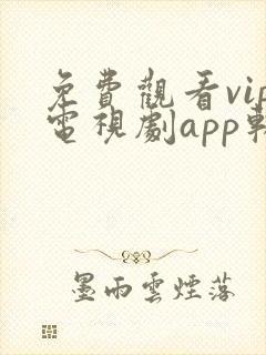免费观看vip电视剧app软件