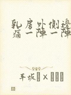 乳房外侧边缘刺痛一阵一阵的