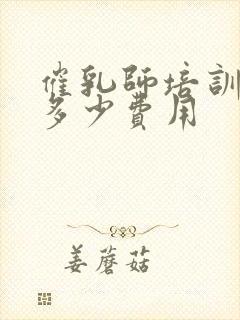 催乳师培训需要多少费用