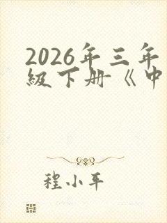 2026年三年级下册《中国古代寓言》封面