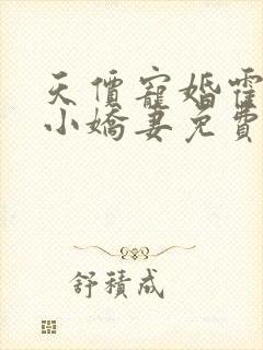 天价宠婚霍总的小娇妻免费阅读全文