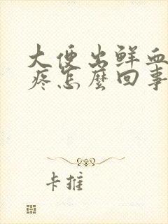 大便出鲜血屁眼疼怎么回事