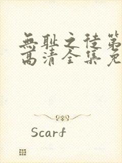 无耻之徒第8季高清全集免费观看封面