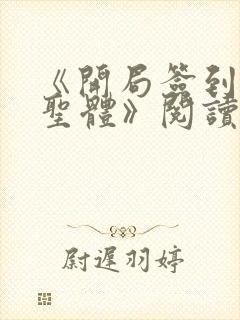 《开局签到荒古圣体》阅读全文