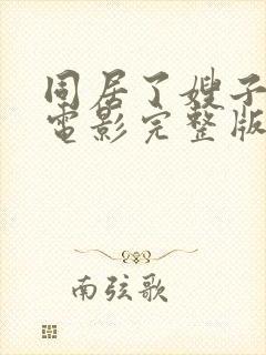 同居了嫂子日本电影完整版封面