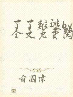 了了难逃by鱼全文免费阅读笔趣阁