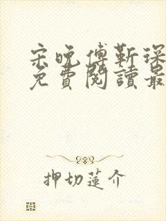 宋晚傅靳琛全文免费阅读最新章节