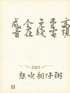 成全免费高清观看在线电视剧韩剧封面