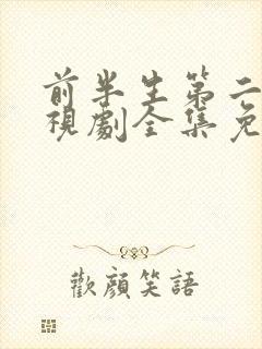 前半生第二部电视剧全集免费播放