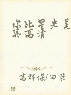 你比星光美丽全集高清