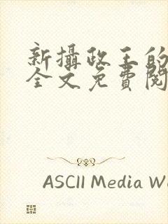 新摄政王的冷妃全文免费阅读