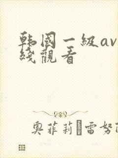韩国一级av在线观看