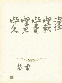 哔哩哔哩漫画永久免费软件