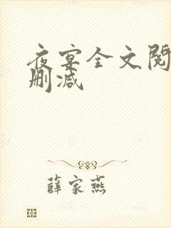 夜宴全文阅读无删减