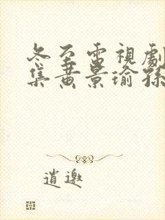 冬至电视剧36集黄景瑜孙千