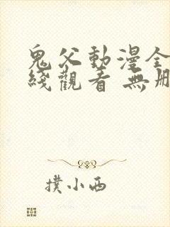 鬼父动漫全集在线观看 无删减