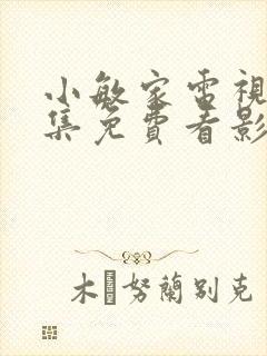 小敏家电视剧全集免费看影视大全