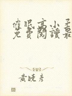 催眠高小柔小说免费阅读最新章节免费