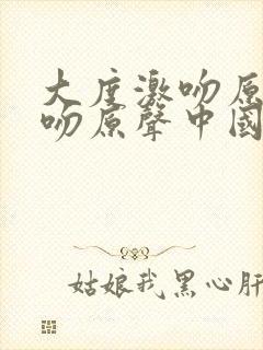 大度激吻原声拥吻原声中国封面