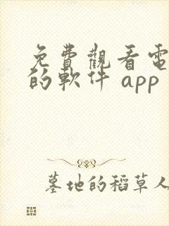 免费观看电视剧的软件 app