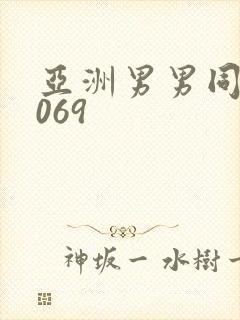 亚洲男男同性1069