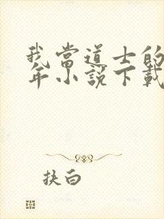 我当道士的那些年小说下载封面