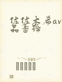 佐佐木希av作品番号