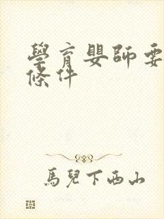 学育婴师要什么条件