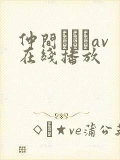 仲间あずみav在线播放