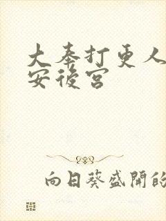 大奉打更人许七安后宫