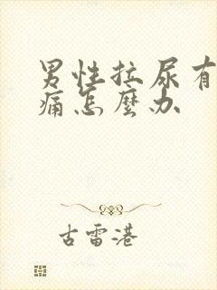 男性拉尿有点刺痛怎么办封面