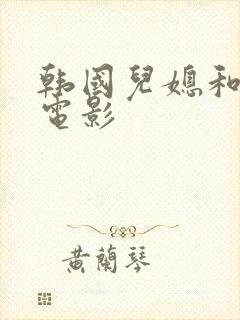 韩国儿媳和公公电影