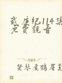 武庚纪114集免费观看封面