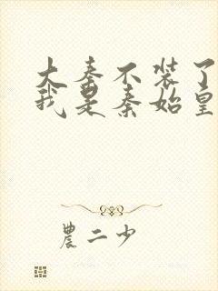 大秦不装了你爹我是秦始皇免费收听