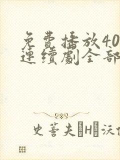 免费播放40集连续剧全部