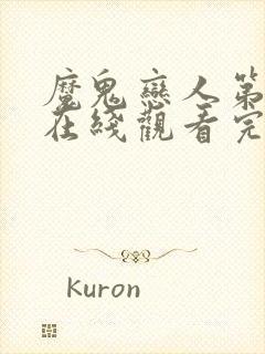 魔鬼恋人第三季在线观看完整