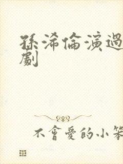 孙浠伦演过哪些剧